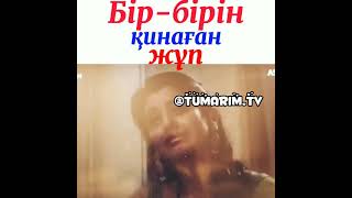 Бір-бірін қинаған жұп (клип)/TUMARIM. TV