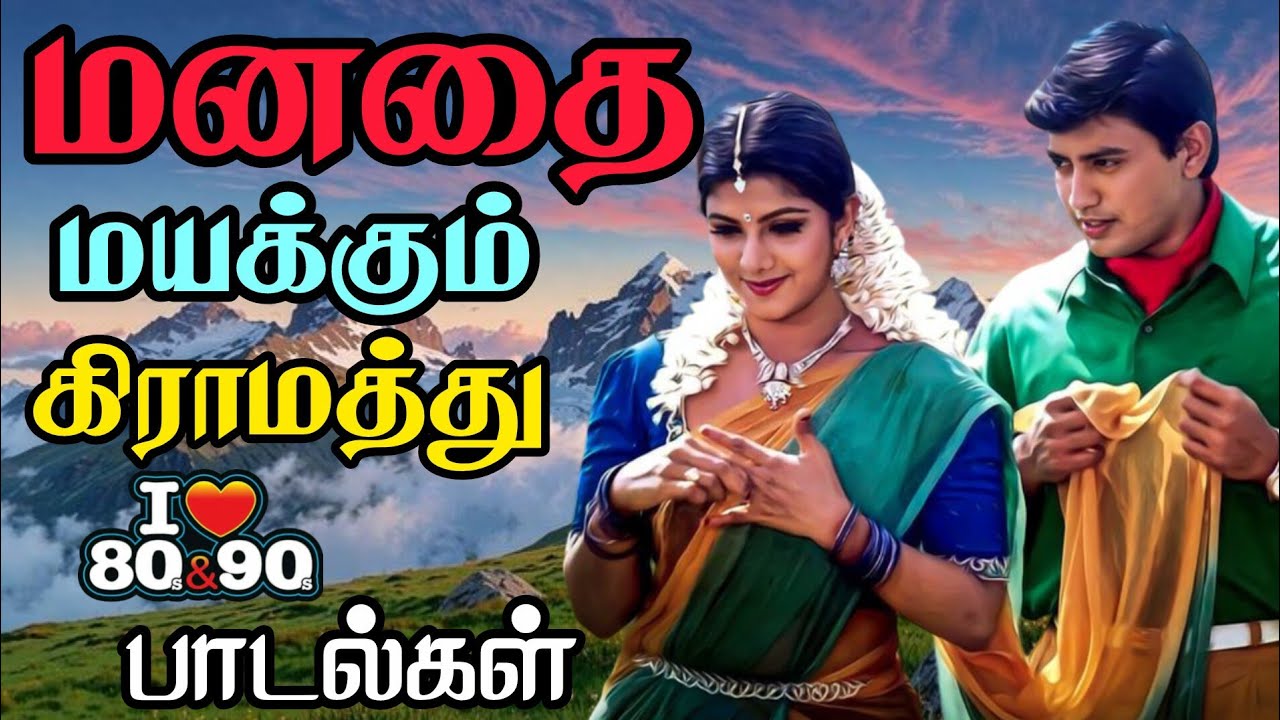 💞 மனதை மயக்கும் கிராமத்து 80s 90s பாடல்கள் 💥 | Bus simulator gameplay 🎮