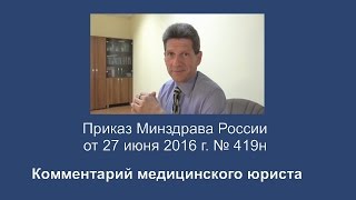 Приказ Минздрава России от 27 июня 2016 года N 419н Приказ Минздрава России от 27 июня 2016 года N 419н
