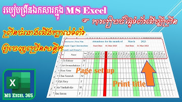 របៀបព្រីនក្បានទំព័រក្នុង Excel | Print Title Page Setup | Digital Learning KH