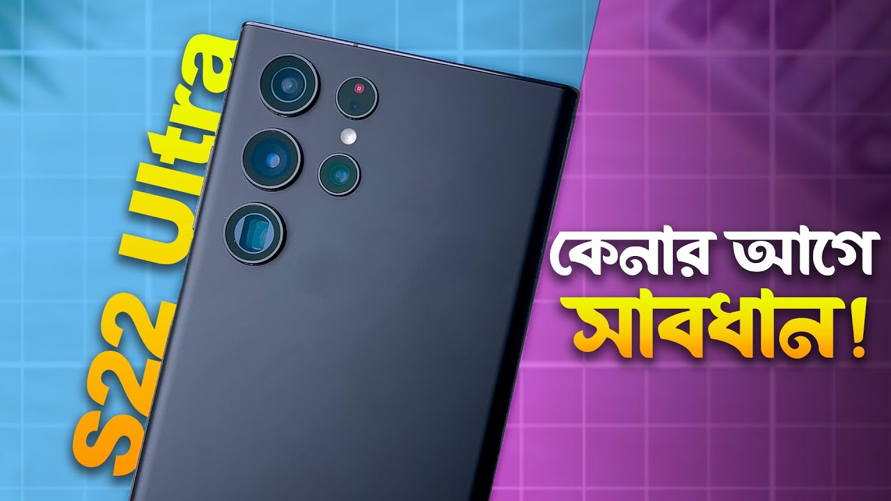 Samsung S22 Ultra Review (2025) | ২০২৫ সালে কেমন হবে?