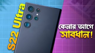 Samsung S22 Ultra Review (2025) | ২০২৫ সালে কেমন হবে?