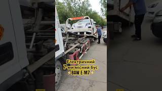 Завантажили, рушаємо! Електричний бус BAW E-M7