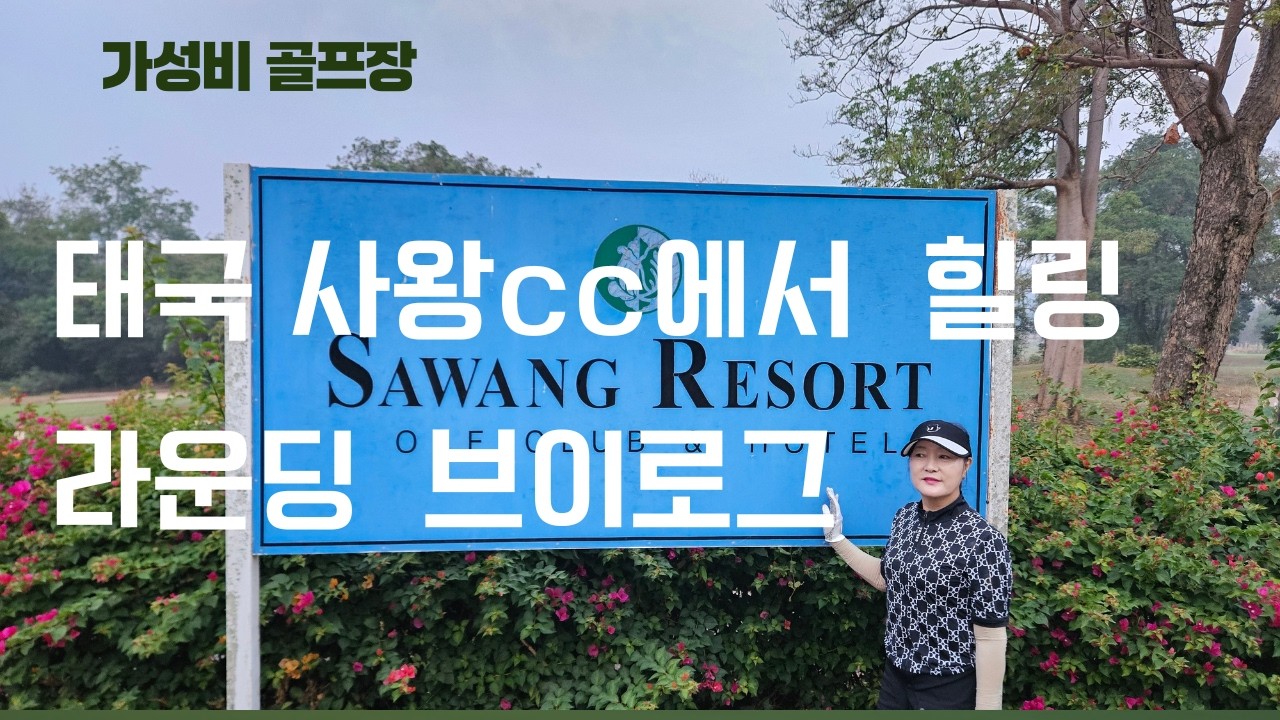 태국 사왕cc 골프 힐링 라운딩 브이로그