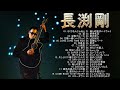 長渕剛 40 Songs - 日本の最高の歌メドレー Vol.28