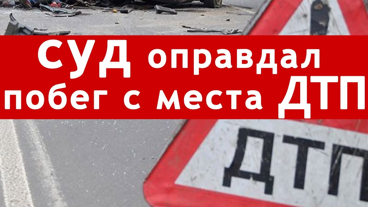 Суд разрешил сбегать с места ДТП (ЧЕЛЯБИНСК) 2017. Отныне можно сваливать с места ДТП безнаказанно?? Суд разрешил сбегать с места ДТП (ЧЕЛЯБИНСК) 2017. Отныне можно сваливать с места ДТП безнаказанно??