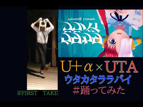 【踊ってみた】ウタカタララバイ【UTA×U＋α】