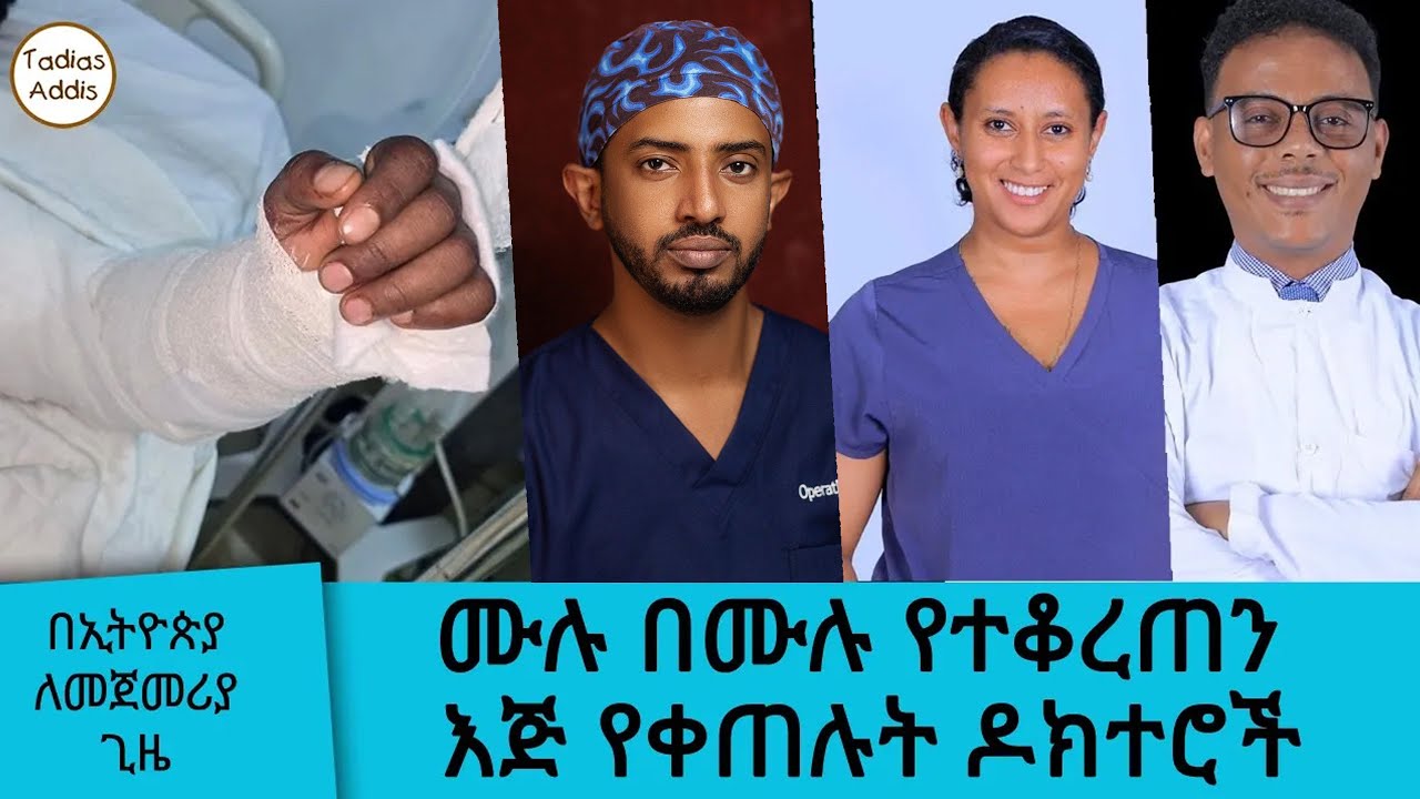 ስናየው እኛም ደንግጠናል....በኢትዮጵያ ለመጀመሪያ ጊዜ !!!....ሙሉ በሙሉ የተቆረጠን እጅ የቀጠሉት ዶክተሮች || Tadias Addis
