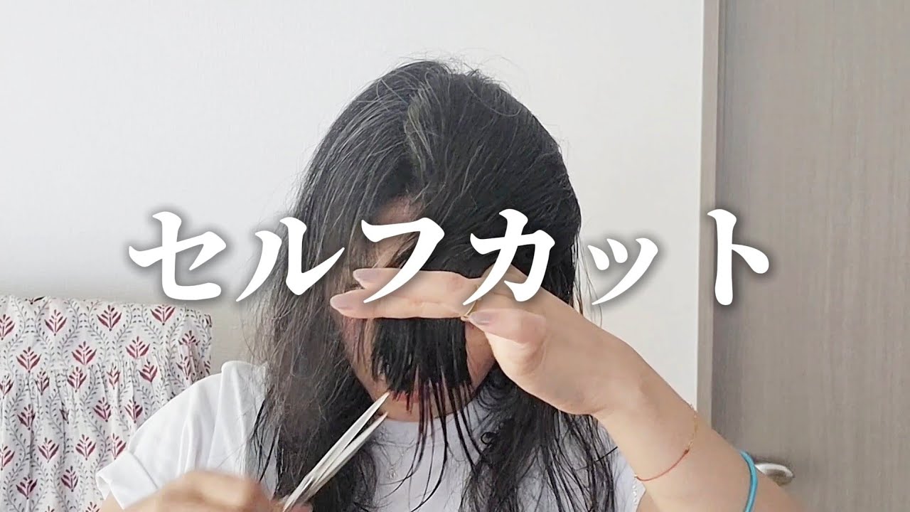 【セルフカット】長さ変えずにレイヤー入れる