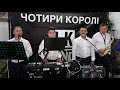 Musicians At The Wedding The Band FOUR KINGS From Terebovlya Fragments From The Wedding