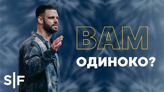 Вам одиноко? | Пастор Стивен Фуртик