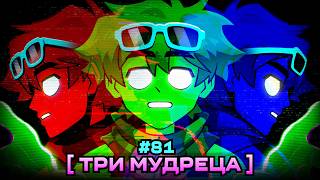 Lp. Мастерская [47] • #81 ЗАКУЛИСЬЕ: МУДРЕЦЫ [Три Основы] • Майнкрафт