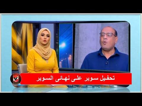 تحفيل السوبر المصرى