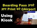 Print Boarding Pass Kiosk Machine at Airport Vistara Airline बोर्डिंग पास अपने आप निकालें हवाई अड्डा