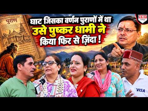 पुराणों में वर्णित प्राचीन घाट फिर हुआ ज़िंदा! पुष्कर धामी ने किया बड़ा काम
