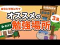 自宅と学校以外で「オススメの勉強場所」3選