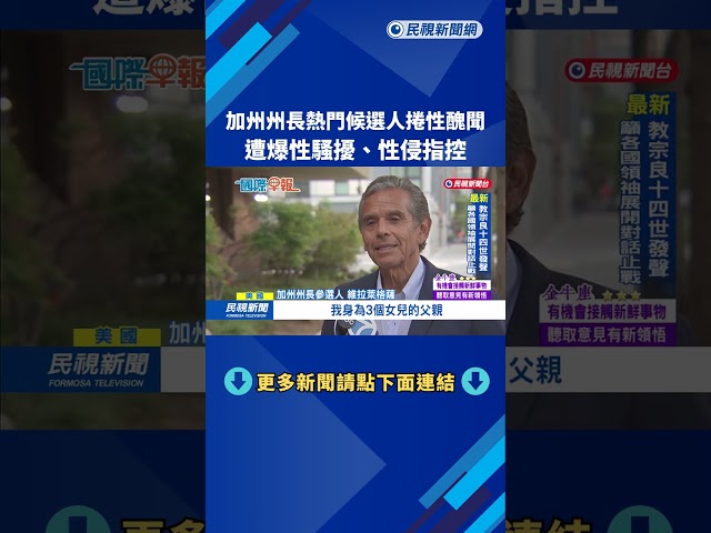 加州州長熱門候選人捲性醜聞！　遭爆性騷擾、性侵指控－民視新聞