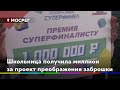 Школьница получила миллион за проект преображения заброшки //НОВОСТИ 360 ХИМКИ 12.11.2020