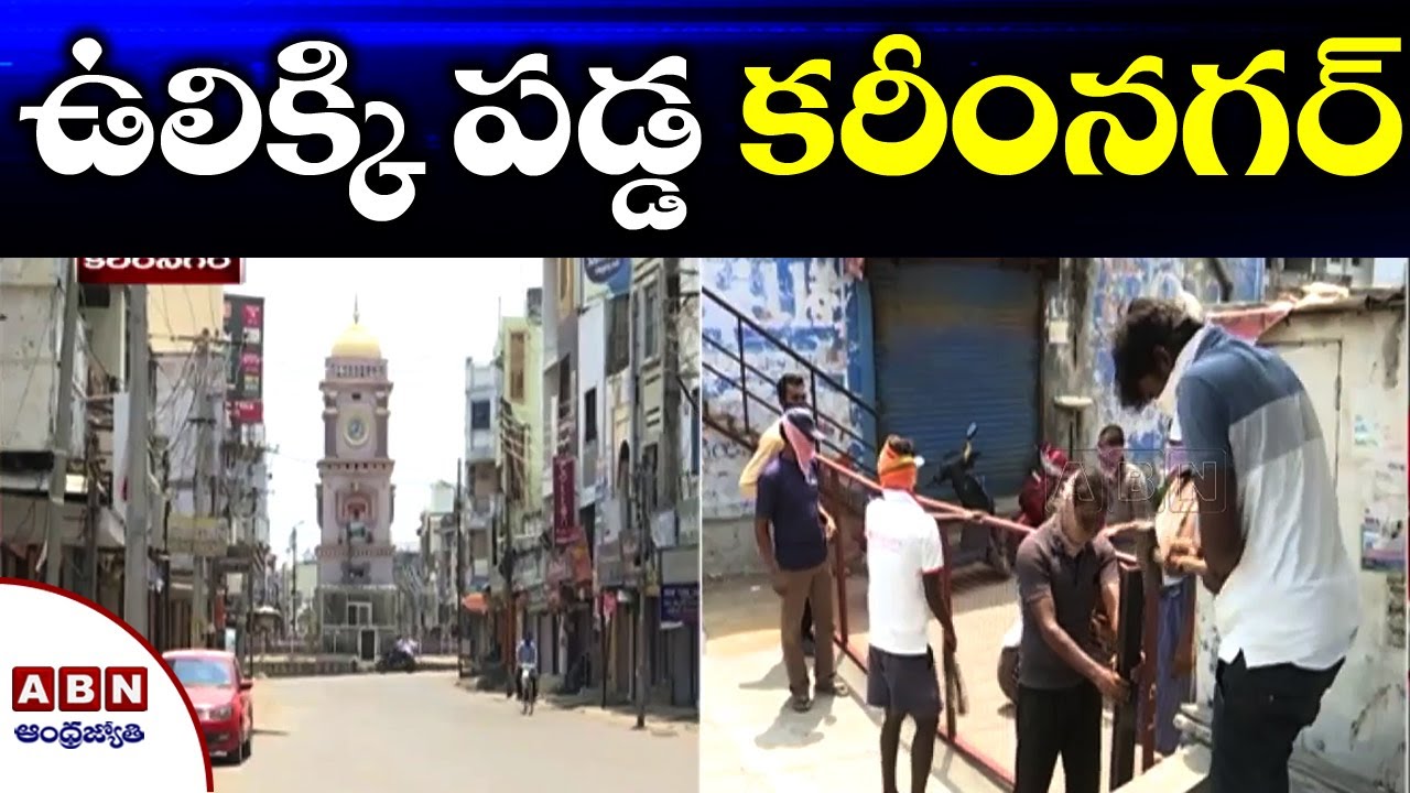 ABN Ground Report on Lockdown in Karimnagar and Nizamabad | ABN Telugu