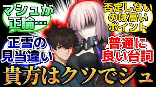 【怒りのエレン構文で伊織にレスバ仕掛けるマシュ】に反応するマスター達の名(迷)言まとめ【FGO】