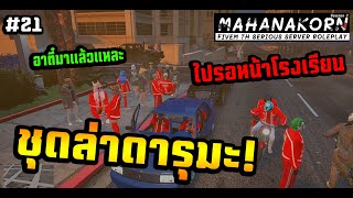 ชุดล่าของดารุมะ...เจอชุดล่ารู๊ดบอย! มหานคร Roleplay SS2 - GTA V 4K)