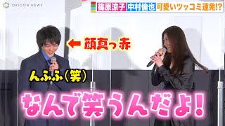 中村倫也、篠原涼子のトーク中に笑い堪えられず可愛くツッコまれ顔真っ赤「なんで笑うんだよ！」　映画『ウェディング・ハイ』初日舞台挨拶