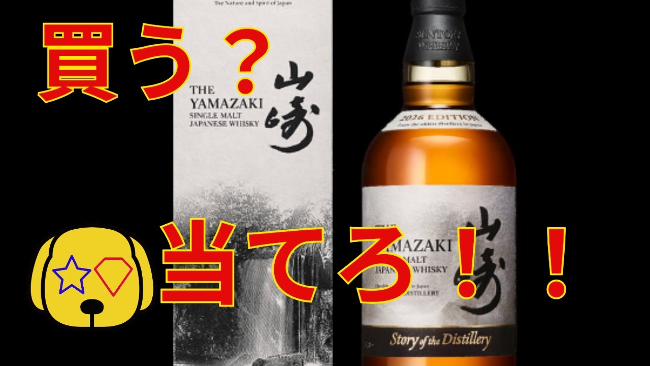 2026 Latest] Yamazaki Story of the Distillery 2026 EDITION Lottery