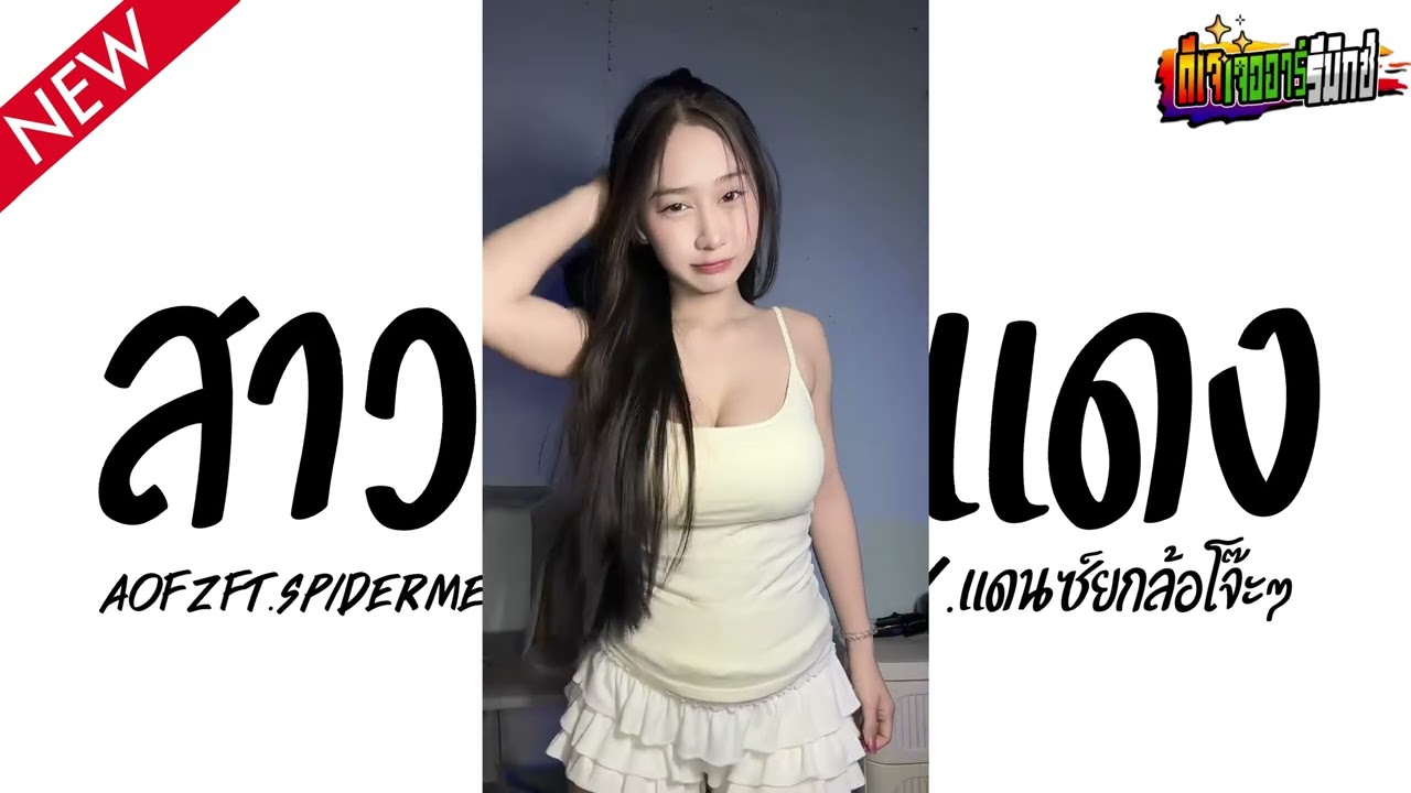 #แดนซ์ฮิตในTikTok #มาใหม่ล่าสุด ( สาวแก้มแดง - AOFZFt.SPIDERMEI ) V.แดนซ์ยกล้อโจ๊ะๆ Jr Remix