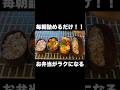 【毎朝つめるだけ！お弁当がラクになる　6種の作り置きその⑤】【#shorts】