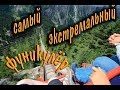 По Швейцарии  ч.2 Фуникулер Gelmerbahn