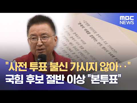 사전투표 두고 엇갈린 여야‥ 김영환 "불신 여전" (2026.05.29/뉴스데스크/MBC충북)