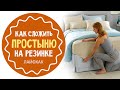 Как сложить простыню на резинке: супер лайфхак