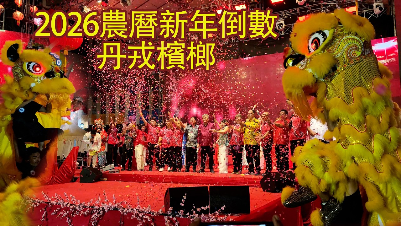 2026農曆新年倒數丹戎檳榔 | 2026 Chinese New Year Countdown Tanjung Pinang