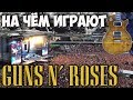 Оборудование Guns n&#39; Roses РУССКАЯ ОЗВУЧКА ~TOP-ONE
