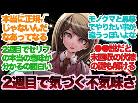 2周目のダンガンロンパv3不気味過ぎない？に対するみんなの反応集
