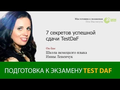 Test DaF (Тест Даф) по немецкому языку "7 секретов успешной сдачи"
