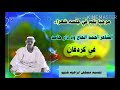 جديد الشاعر احمد الحاج ود دار حامد جديد الشاعر احمد الحاج ود دار حامد