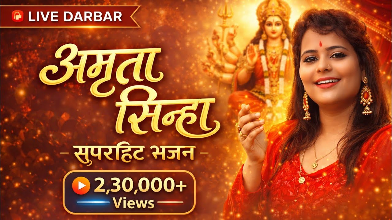 Amrita Sinha ka Superhit Bhajan Show | Hindi Devi Durga Bhajan | Vs Music | Jagran | जगराता का भजन