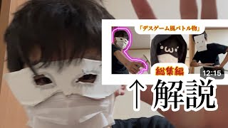【厨二病】デスゲーム風バトル物を解説!part1 (ラジオ感覚で流してね)
