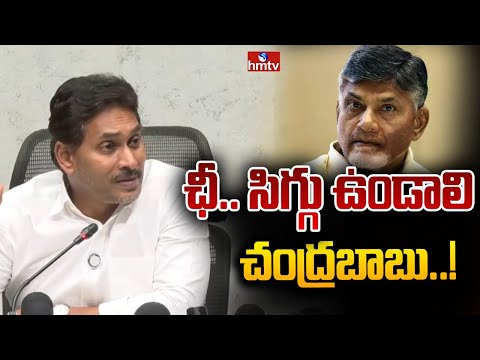 ఛీ.. సిగ్గు ఉండాలి చంద్రబాబు..! | YS Jagan Warning To Chandrababu | hmtv - HMTVNEWS