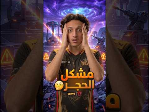 حل مشكل الحجر الذهبي 🔥 #freefire #فري_فاير #new_othmane