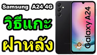 วิธีแกะฝาหลัง | Samsung Galaxy A24 4G