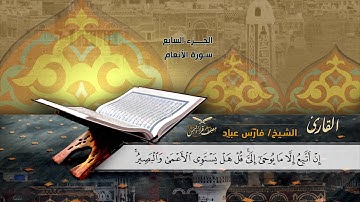 سورة الأنعام الآيات ( 36 -  73 ) للشيخ القارئ / فارس عباد