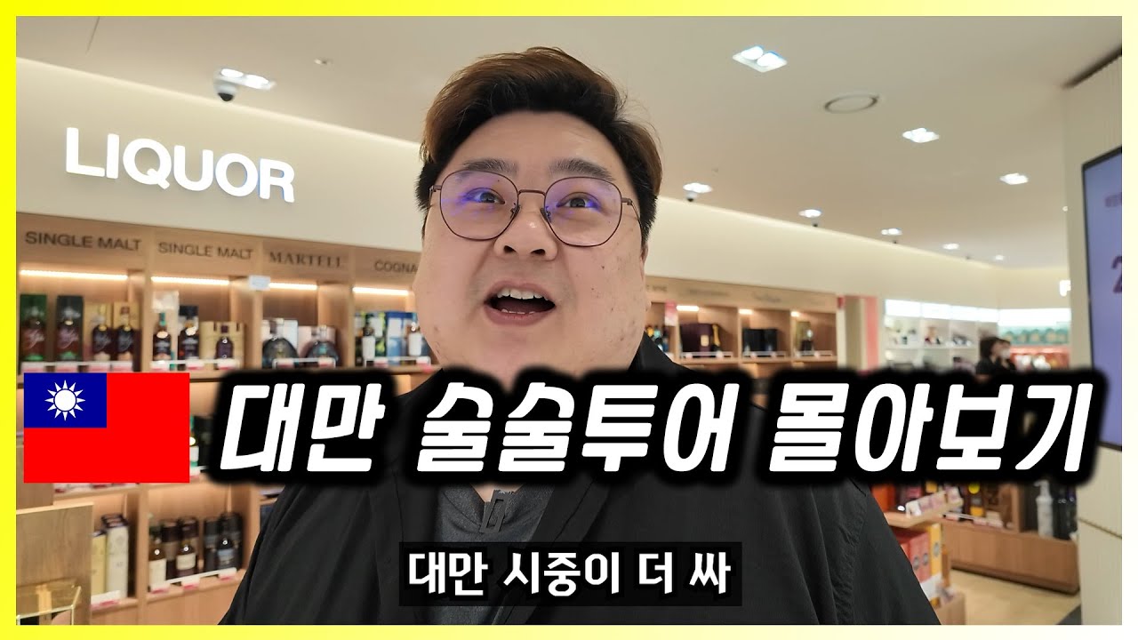🇹🇼 대만 술술투어 ft.카발란 증류소