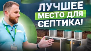 5 правил как выбрать место для установки септика - быстро и понятно