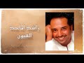 راشد الماجد العيون ٥ جلسة تسجيل خاص