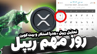امروز روز مهمی برای ریپل هست - پیش بینی قیمت ریپل ، استلار ، هدرا و بیت کوین