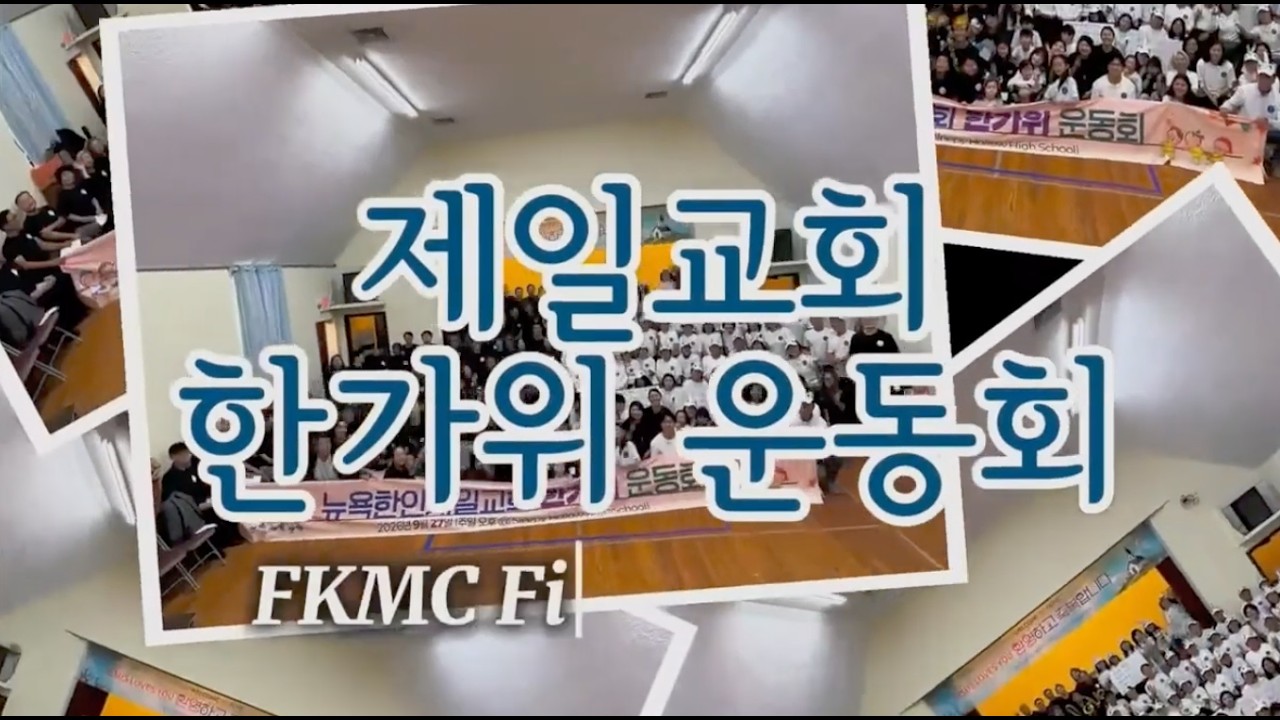 2026년 제일교회 한가위 운동회
