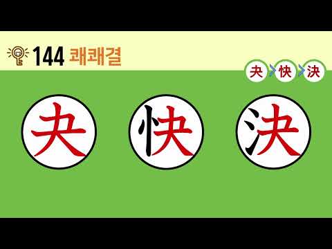 일본어 한자암기박사 - 제목번호 144(夬快決 쾌쾌결)