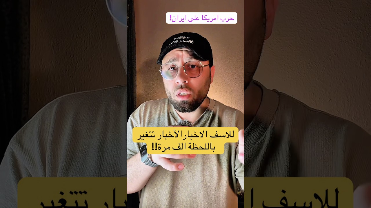 اخبار الحرب الامريكية على ايران وتصريحات جديد ل ترامب #اكسبلور #ايران #news